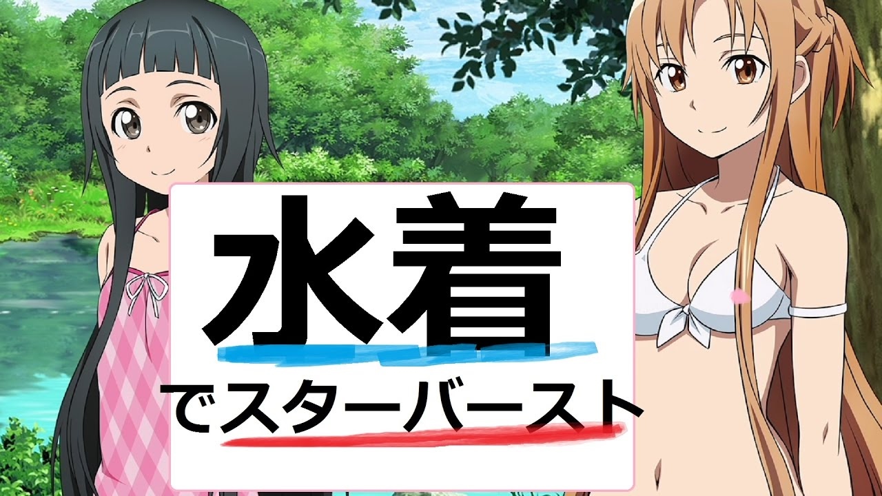 SAO アスナ・ユイ・キリト水着回！キリトがアスナに16連撃！？】ソード