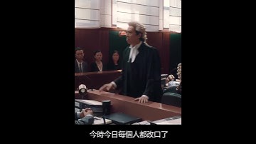 《毒舌大狀》 林涼水（黃子華飾）：「法律面前，窮人含撚！」 原裝電影對白 無刪減版本 廣東話 粵語 粗口 #黃子華 #毒舌大狀 #粗口 #粵語 #廣東話