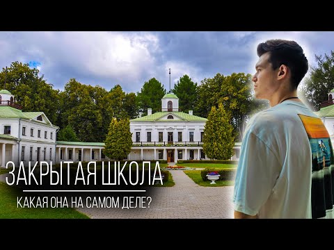 ПОПАЛ В "ЗАКРЫТУЮ ШКОЛУ" | Где снимали сериал? | Усадьба Середниково