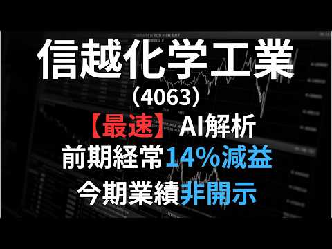 信越化学工業（4063）の【最速】決算短信をAIが解説