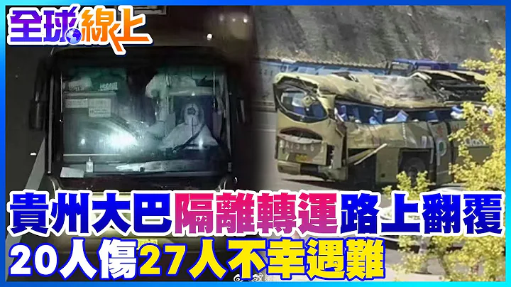 贵州大巴18日凌晨"隔离转运" 路上翻覆! 27人不幸遇难 20人受伤 | 全球线上@CtiNews - 天天要闻