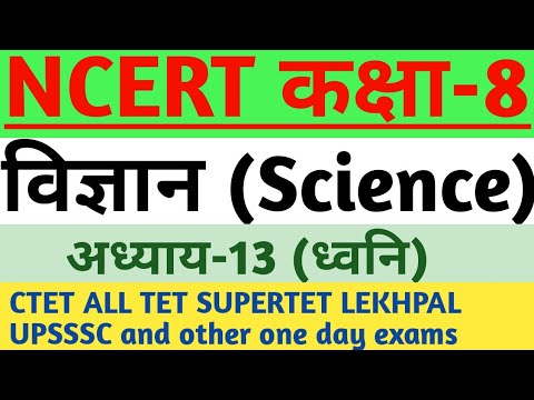 NCERT कक्षा-8 विज्ञान अध्याय-13, ध्वनि, Sound, NCERT CLASS 8 SCIENCE CHAPTER 13, CTET STET SUPERTET