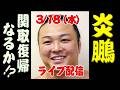 超熾烈な十両争い！ハラハラドキドキしながら炎鵬vs高篤山の入れ替え戦を一緒に観戦しよう！　#大相撲 #炎鵬 #sumo