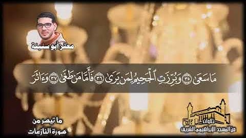 ما تيسر من سورة النازعات بصوت المبدع معتز أبو سنينة