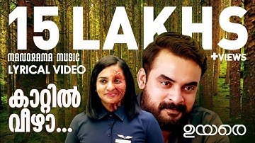 Kaattil Veezha | UYARE | Lyrical Video | Tovino Thomas | Parvathy Thiruvothu | Gopi Sundar