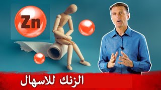 الزنك للاسهال | احذر نقص الزنك