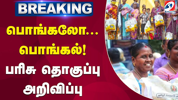 பொங்கலோ... பொங்கல்! பரிசு தொகுப்பு அறிவிப்பு  | Pongal Gift Rs 1000..or not..!