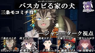 【マーダーミステリー】名探偵ポームズ:バスカビる家の犬【ノージャン=ターク/PL:1三条モコミチ視点】