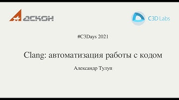 C3Days 2021: Clang - инструменты автоматизации работы с кодом