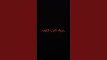 احترام القرآن الكريم