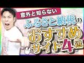 【ふるさと納税】とりあえずサイトはココを使えばOK！ 〜おすすめ4選〜