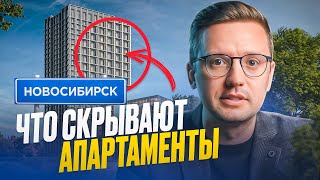 Не покупай апартаменты в Новосибирске! О чем не расскажут застройщики.
