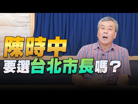 '22.06.29【小董真心話】陳時中要選台北市長嗎？