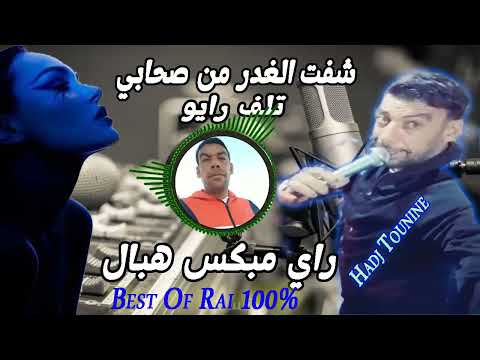 راي ميكس هبال شفت الغدر من صحابي تلف رايو      