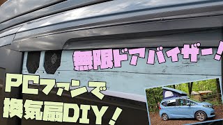 自作換気扇 ＆ 無限ベンチレーテッドバイザー！！【フリードプラスキャンパー】