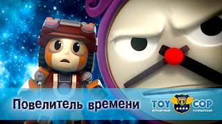 Игрушечный Полицейский - Серия 50. Повелитель Времени - Премьера Мультфильма