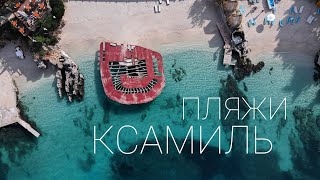 Албания - город Ксамиль, пляжи Ксамиль и море в Ксамиле