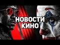 Главные новости кино | Джокер 2, Блэйд, Властелин Колец, Супермен, Восемь сотен, Dungeons & Dragons