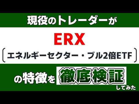 『ERX（エネルギーセクター・ブル2倍ETF）』の特徴を現役のトレーダーが徹底検証します。