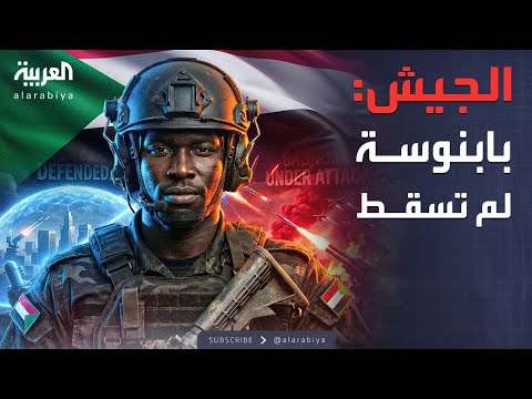 الجيش السوداني إحباط هجوم الدعم السريع على بابنوسة الجيش السوداني إحباط هجوم الدعم السريع على بابنوسة