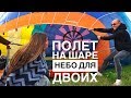 Полет на воздушном шаре. Небо для двоих