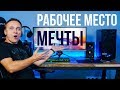 Dream Desk: РАБОЧЕЕ МЕСТО МЕЧТЫ - обзор от Олега