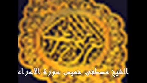 الشيخ مصطفى خميس سورة الاسراء تراويح2013