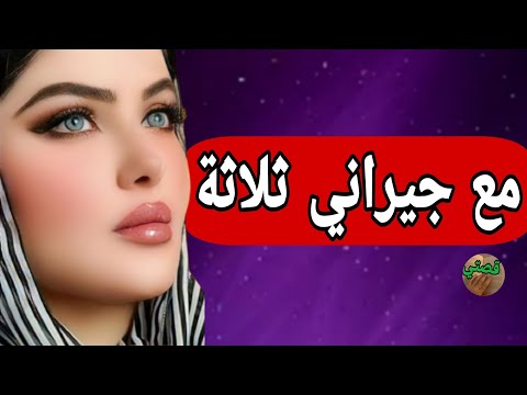 قصتي مع جيراني بثلاثة