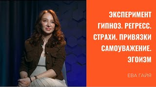 Эксперимент. Гипноз. Регресс. Страхи. Привязки Самоуважение. Эгоизм