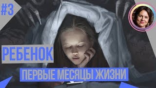 Травмы ПОСЛЕ рождения. Развитие ребенка в 3 месяца. Цикл ДЕТСКИЕ ТРАВМЫ ПСИХИКИ. Часть 3