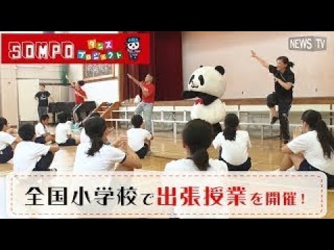 ダンスで足が速くなる！？ＳＯＭＰＯダンスプロジェクト