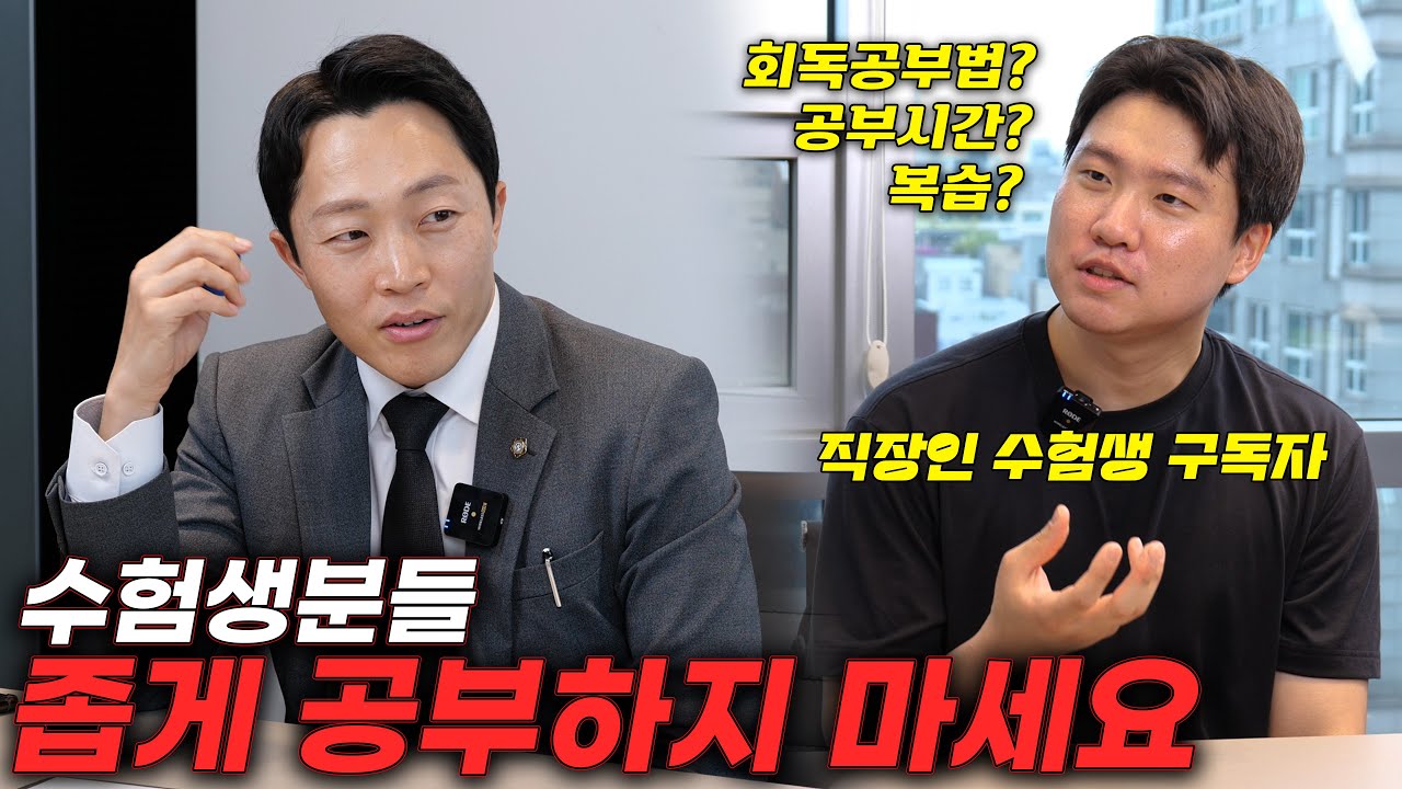 [달변님공부법] 공기업에 도전하시는 직장인 구독자분과 만났습니다