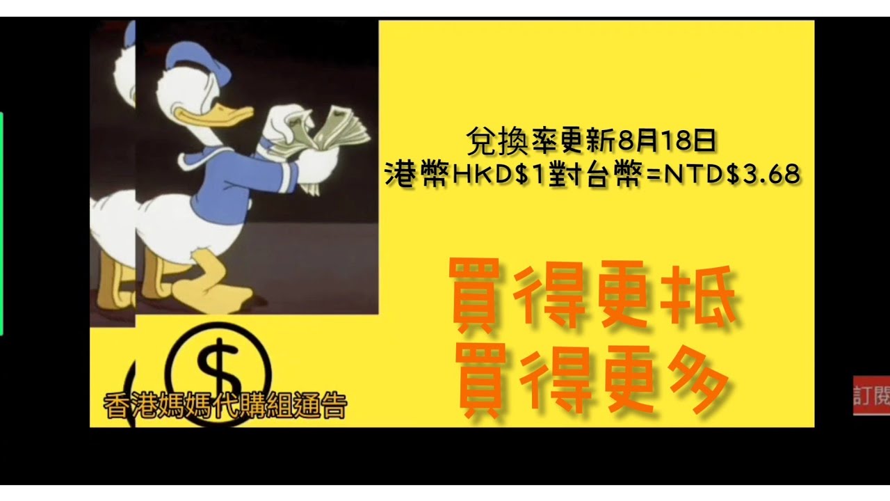 買得更抵!兌換率更新8月18日港幣HKD$1對台幣=NTD$3.68 - YouTube
