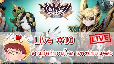 [Live!][Yokai Saga] อานูบิสกับคนโสด โดดปักปาดแทง วนไปค่ะ