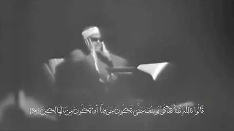 《قَالَ إِنَّمَا أَشْكُو بَثِّي وَحُزْنِي إِلَى الله 》سورة يوسف القارئ الشيخ عبد الباسط عبد الصمد