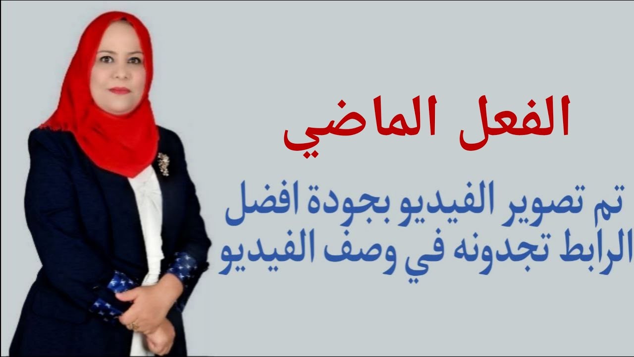 الفعل الماضي للصف الرابع الاعدادي( تم تصوير الفيديو بجودة افضل الرابط تجدونه في الوصف اسفل الفيديو )