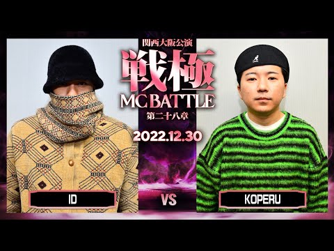 KOPERUvs ID/戦極MCBATTLE第28章 大阪関西公演(2022.12.30)