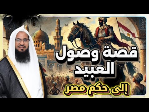 قصة وصول العبيد إلى حكم مصر من قصص الشيخ محمد الشنقيطي