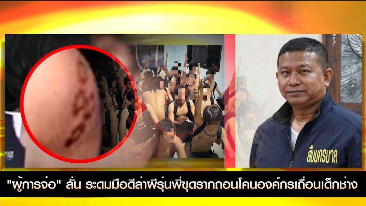 "ผู้การจ๋อ" ลั่น ระดมมือดีล่าผีรุ่นพี่ขุดรากถอนโคนองค์กรเถื่อนเด็กช่าง