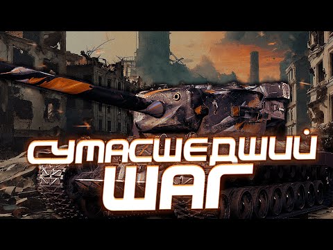 Видео: СУМАСШЕДШИЙ ШАГ В МИР ТАНКОВ / СТРИМ WORLD OF TANKS