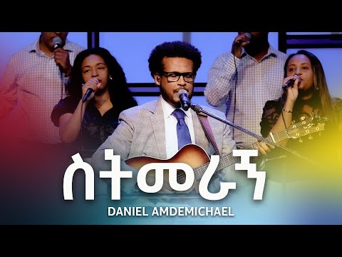 ስትመራኝ DANIEL AMDEMICHAEL