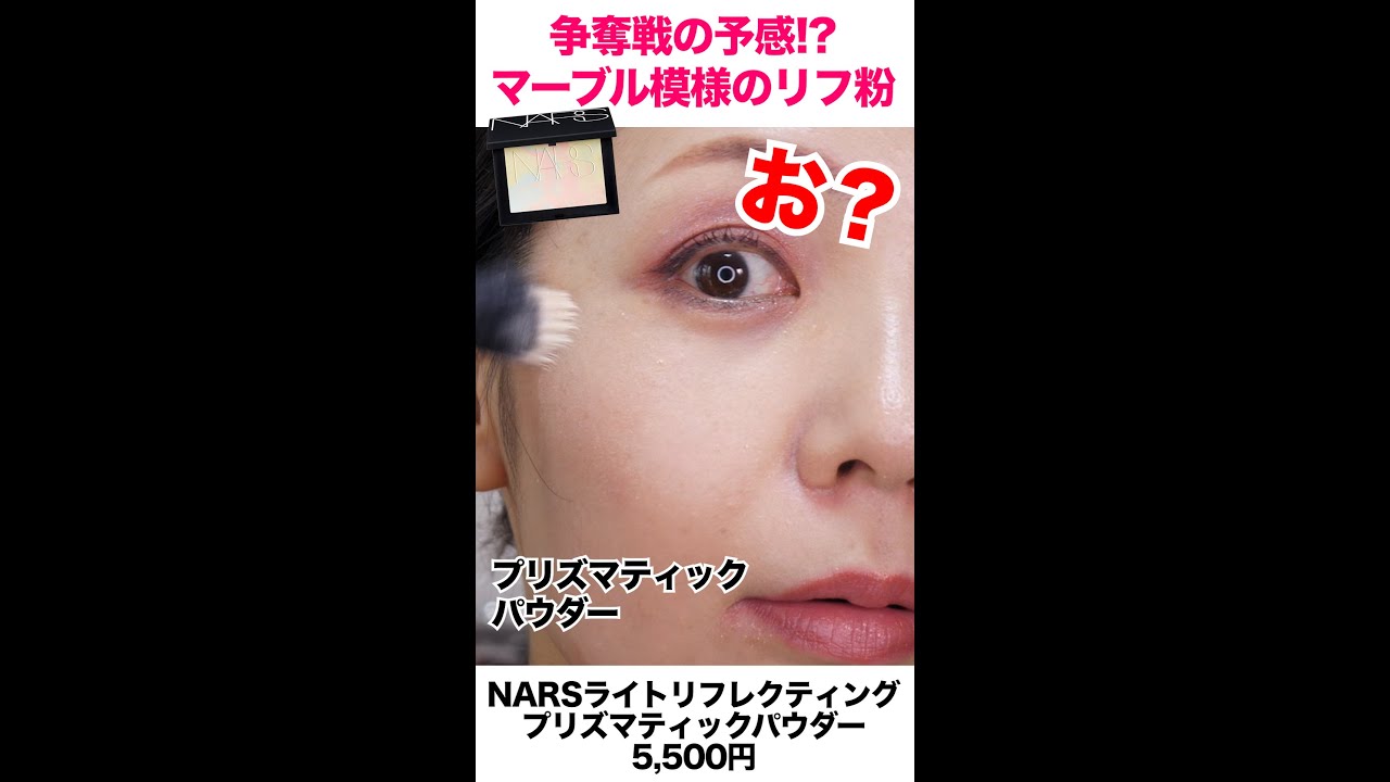 争奪戦】NARS限定マーブルパウダーの最大の特徴【通常のリフ粉との違い】 #Shorts - YouTube 争奪戦】NARS限定マーブルパウダーの最大の特徴【通常のリフ粉との違い】 #Shorts - YouTube