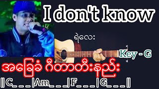 Video thumbnail of "I Don’t know - ရဲလေး Guitar Chord ဂီတာတီးနည်း KeyNote"