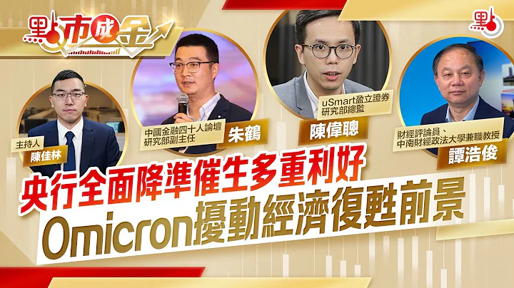 點市成金｜央行全面降準催生多重利好　Omicron擾動經濟復甦前景 - 天天要聞