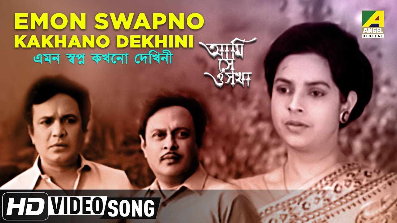 Emon Swapno Kakhano Dekhini  Ami Shey O Sakha  Bengali Movie Song  Haimanti Sukla