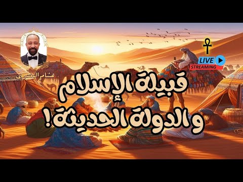 قبيلة الإسلام و الدولة الحديثة نقاش سياسي ديني هاديء مع هشام المصري