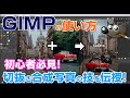 初心者必見！GIMP 2.10で切り抜き写真合成のテクニック 　Photoshop #切り抜き
