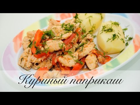 Видео рецепт Куриное филе с болгарским перцем