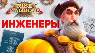 картинка: ИНЖЕНЕРЫ: делать или не делать? Rise Of Kingdoms