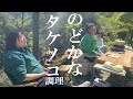 【森三中大自然に癒される】ムーさんの山小屋で子どもたちと一緒にタケノコ料理してみた/癒し/山開拓/アウトドア/教育/タケノコ/